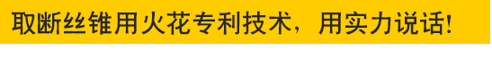 取斷絲錐專用火花機(jī)—專利技術(shù)，用實(shí)力說話！取斷絲錐專用火花機(jī)—專利技術(shù)，用實(shí)力說話！