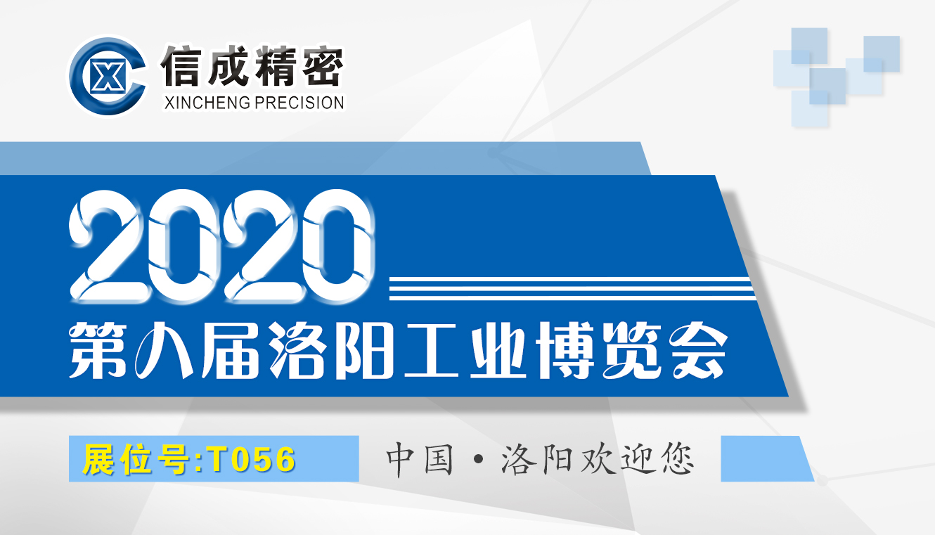 洛陽信成將攜部分機電產(chǎn)品--亮相2020第八屆洛陽工業(yè)博覽會