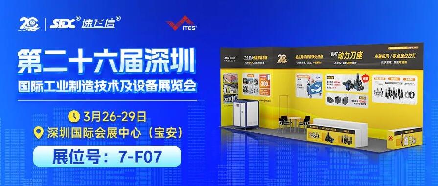 3月26-29日，信成攜重磅新品與您相約深圳工業展！