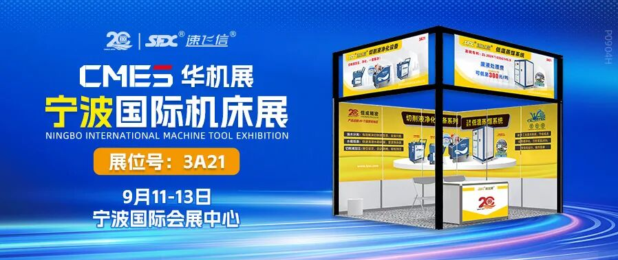 9月11-13日，信成攜切削液凈化設(shè)備系列亮相寧波機(jī)床展！