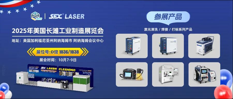 10月7-9日，信成攜激光系列產(chǎn)品登陸美國(guó)長(zhǎng)灘工業(yè)展！