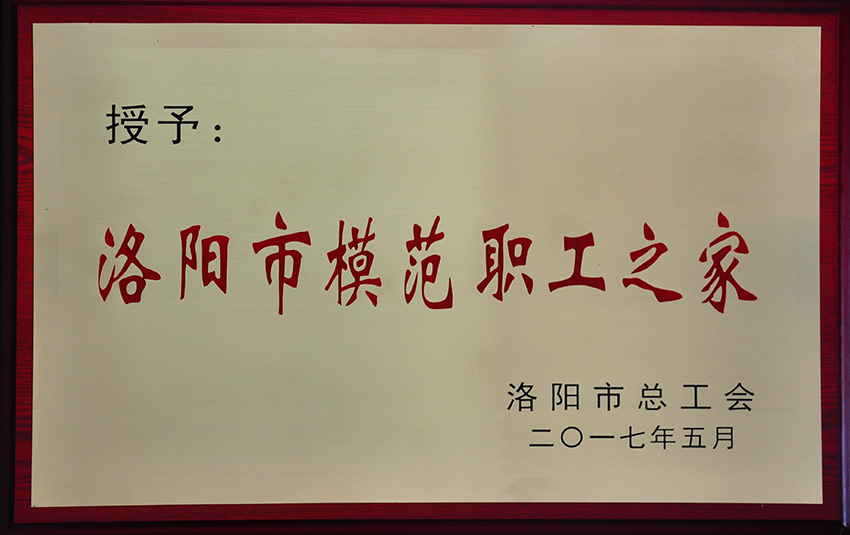 洛陽市模范職工之家H0622.jpg