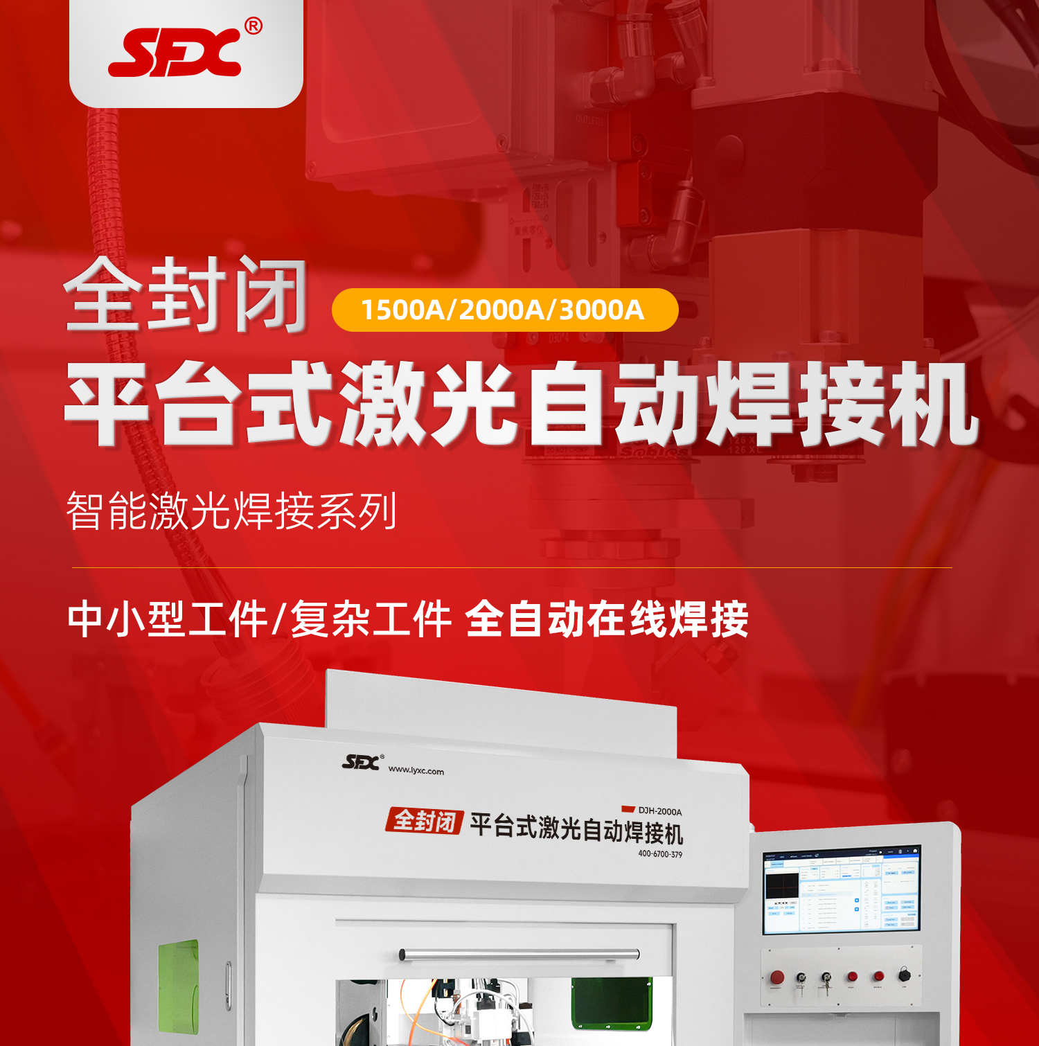 【定稿】全封閉平臺式激光焊接機-詳情-P1030-牛力_01.jpg