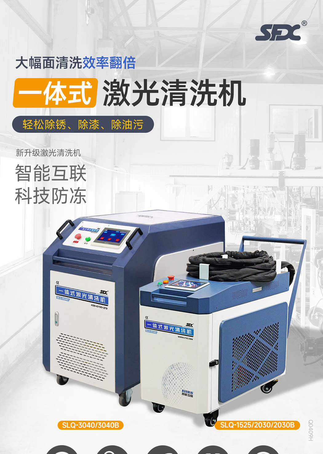 【更新】內貿-sfx--水冷一體激光清洗機-詳情-Q0409HMG_01.jpg