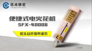 SFX-4000B火花機機頭絲桿保養(yǎng)