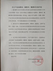 違禁詞、極限詞失效聲明