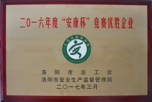 曾獲2017年”安康杯“競賽優勝企業