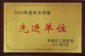 曾獲2016年度安全創建先進單位