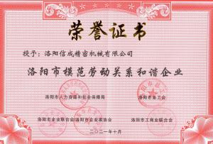 市模范勞動關系和諧企業