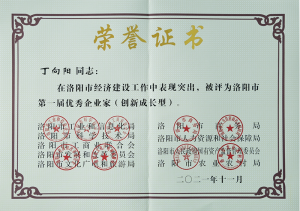 洛陽市***屆***企業家，榮獲“創新成長型企業家”殊榮