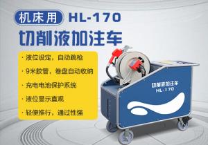機(jī)床切削液加注車HL-170