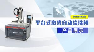 自動平臺激光清洗機產品展示