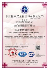 職業(yè)健康安全管理體系認證證書