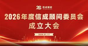 2026年度信成顧問委員會(huì)成立大會(huì)召開