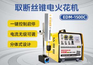 分體式設計 EDM-1500C電火花機