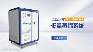工業廢水蒸餾系統250升展示視頻