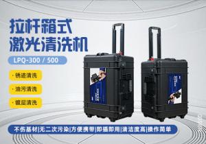 拉桿箱脈沖激光清洗機LPQ-300/500