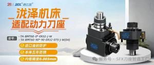 適配瀧澤機床，SFX動力刀座TA-BMT60系列接受預定！